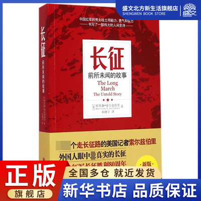 长征(前所未闻的故事)