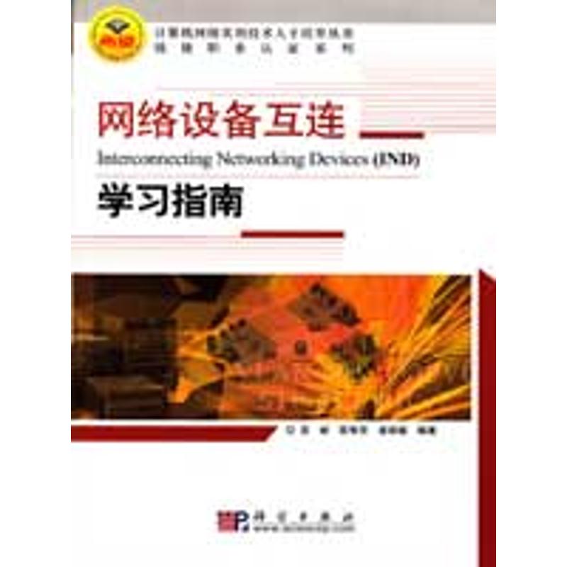 网络设备互连--学习指南 高峡,陈智罡,袁宗福 编著 著作 网络技术 专业科技 科学出版社 9787030241672 图书