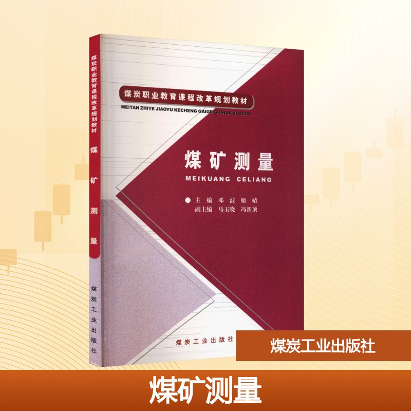 煤矿测量(煤炭职业教育课程改革规划教材)大中专高职农林牧渔