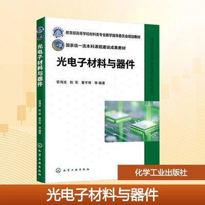 光电子材料与器件大中专理科科技综合