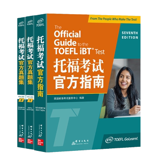 新东方托福官方真题集1+2+官方指南-3本 美国教育服务中心 编著 群言 新华书店正版