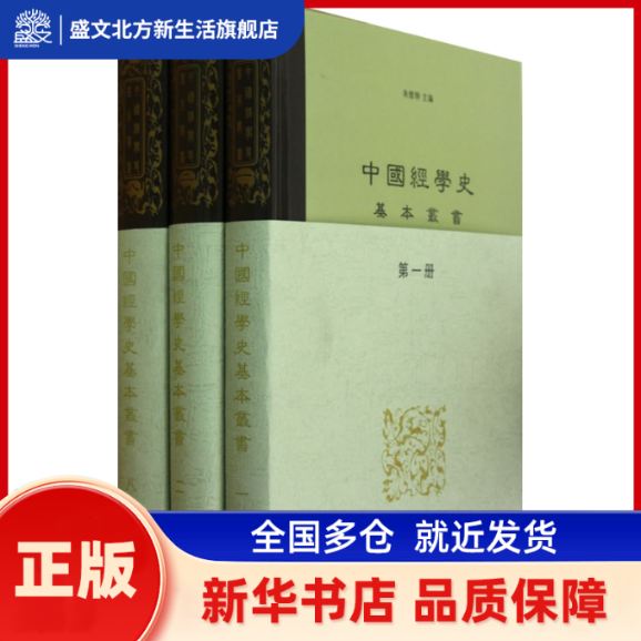 中国经学史基本丛书（全8册） （清）廖平　撰 上海书店出版社 新华书店正版