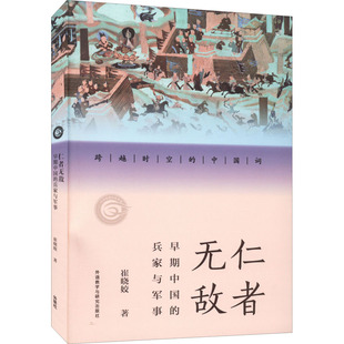 仁者无敌 早期中国的兵家与军事中国军事