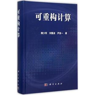 可重构计算软硬件技术