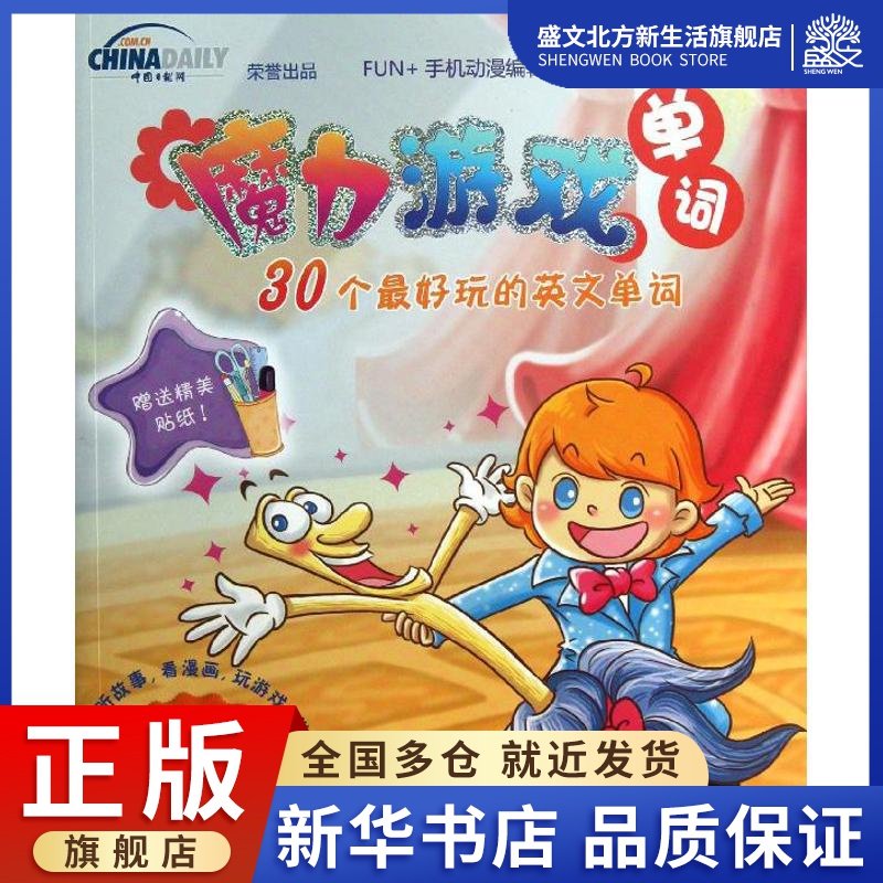 魔力游戏单词 fun 手机动漫编辑部 编绘 著作 外语-实用英语 文教