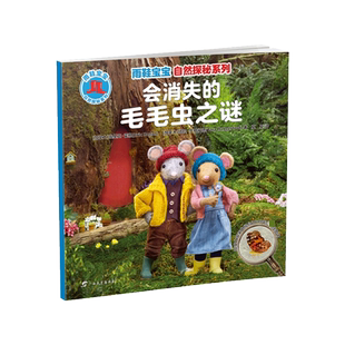 雨鞋宝宝自然探秘系列·会消失的毛毛虫之谜