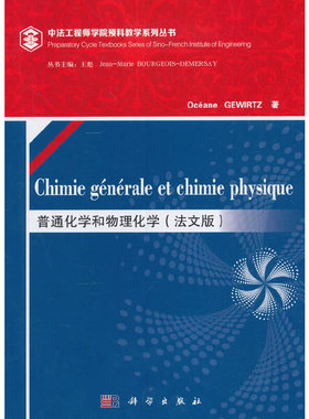 普通化学和物理化学(法文版) （法）雅芙·格维尔茨（Oceane Gewirtz) 科学出版社有限责任公司 新华书店正版