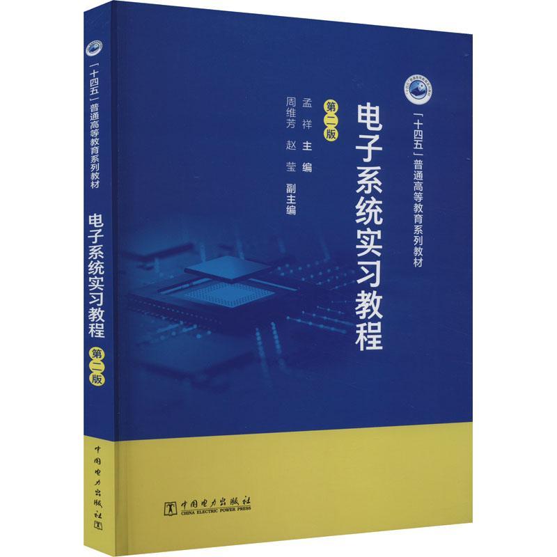 书籍正版 电子系统实习教程 孟祥 中国电力出版社 工业技术 9787519850357 书籍/杂志/报纸 工业技术其它 原图主图