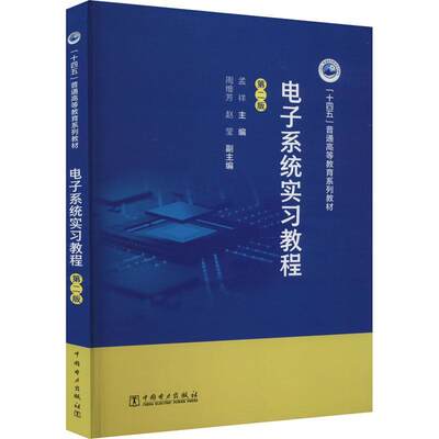 书籍正版 电子系统实习教程 孟祥 中国电力出版社 工业技术 9787519850357