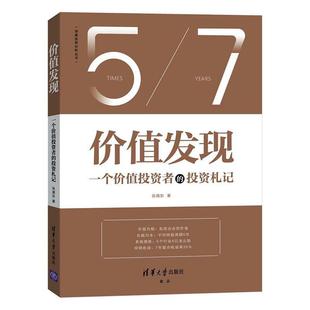 張靖東 投資札記 價(jià)值發(fā)現(xiàn)：一個(gè)價(jià)值投資者 9787302552277 社 經(jīng)濟(jì) 清華大學(xué)出版 書籍正版
