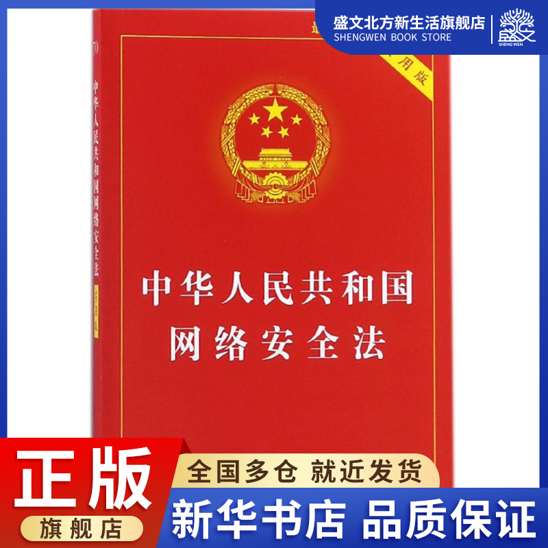中华人民共和国网络安全法(实用版最新版)