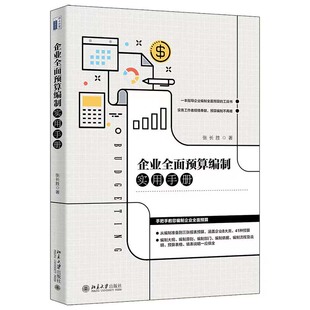 企业全面预算编制实用手册  张长胜 北京大学出版社 新华书店正版