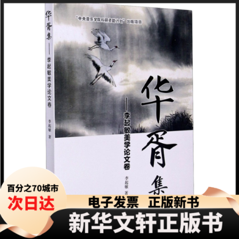 【新华书店】 华胥集——李起敏美学卷 李起敏 著 中央音乐学院出版社