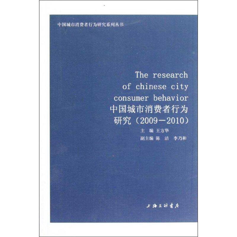 China City Consumers Behavior Research  2009-2010 ) Wang Fang Hua Edit The Economic Theory,statute Administered,Self-Improvement Shanghai Joint Publishing booksin the Books/Magazine/Newspaper , Economy , China economy  category - from Buy2taobao.com to provide professional Taobao agent buy service