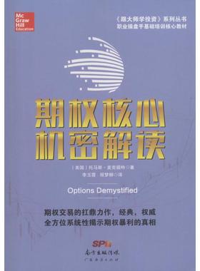 期权核心机密解读 (美)托马斯·麦克福特(Thomas McCafferty) 著；李玉霞,程梦柳 译 股票投资、期货 经管、励志 广东经济出版社