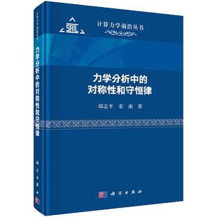 力学分析中的对称性和守恒律 邱志平,姜南 著 自然科学 专业科技 科学出版社 9787030742643 图书