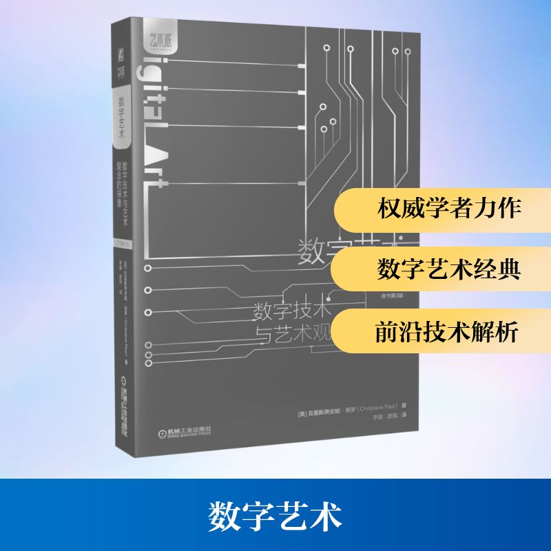 数字艺术  数字技术与艺术观念的探索  原书第3版 [美]克里斯蒂安妮·保罗（Christiane Paul） 著 李镇 译 文艺其他 艺术