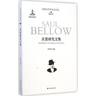 贝娄研究文集外国文学理论