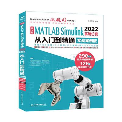 书籍正版 中文版MATLAB Simulink 2022 系统从入门到精通(实战案例版) 天工在线 中国水利水电出版社 计算机与网络 9787522615585