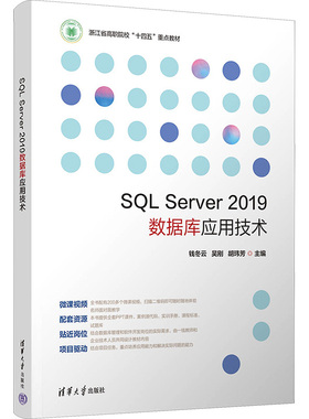 SQL Server 2019数据库应用技术：钱冬云,吴刚,胡玮芳 编 大中专理科计算机 大中专 清华大学出版社 图书
