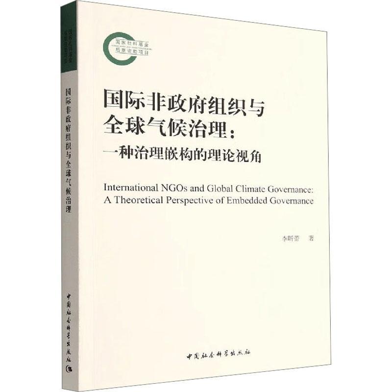 书籍正版 非组织与全球气候治理:一种治理嵌构的理论视角:a theoretical perspect 李昕蕾 中国社会科学出版社 政治 9787522709154