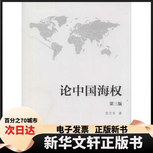 【新华书店】 论中国海权 张文木 中国海洋出版社