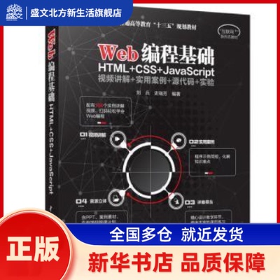Web编程基础:HTML+CSS+JavaScript 刘兵，史瑞芳等编著 中国水利水电出版社 新华书店正版