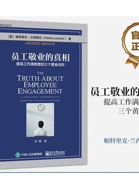 书籍正版 员工敬业的:提高工作满意度的三个黄金法则:a fable about ress 帕特里克·兰西奥尼 电子工业出版社 管理 9787121473371