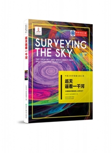 巡天遥看一千河(大视场巡天望远镜LAMOST)/科学文化
