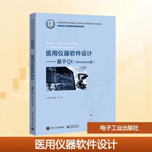 钟世达 编 社 Windows版 图书 电子工业出版 ：江少锋 大中专 医用仪器软件设计——基于Qt 大中专理科计算机