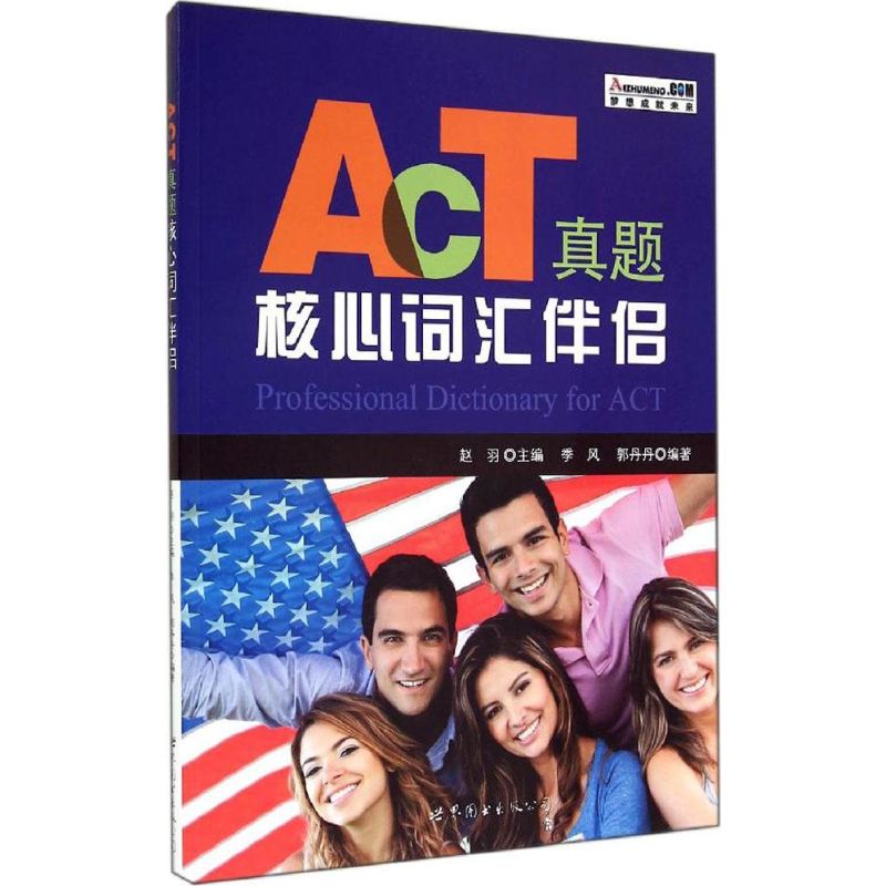 ACT真题核心词汇伴侣：季风,郭丹丹 编著 著作 外语－托福 文教 世界图书出版公司 图书