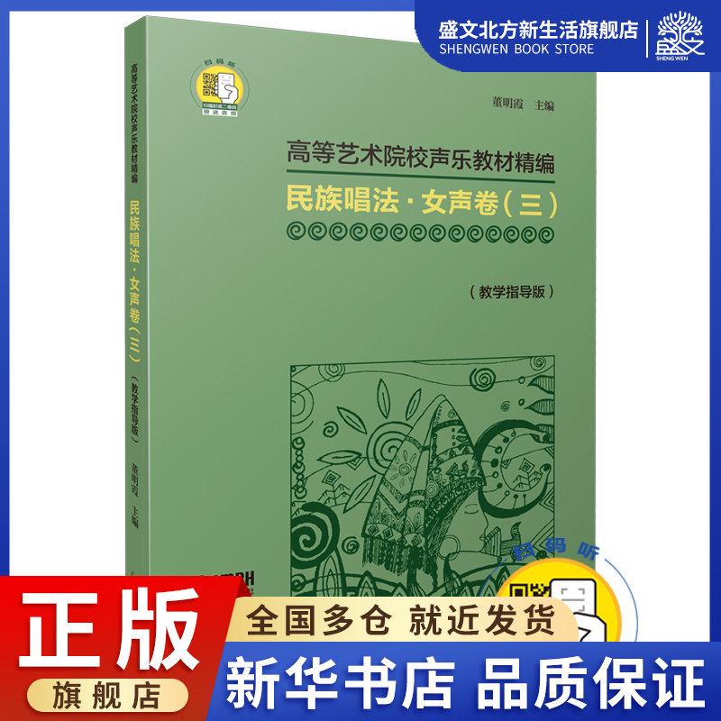 民族唱法(女声卷3教学指导版高等艺术院校声乐教材精编)