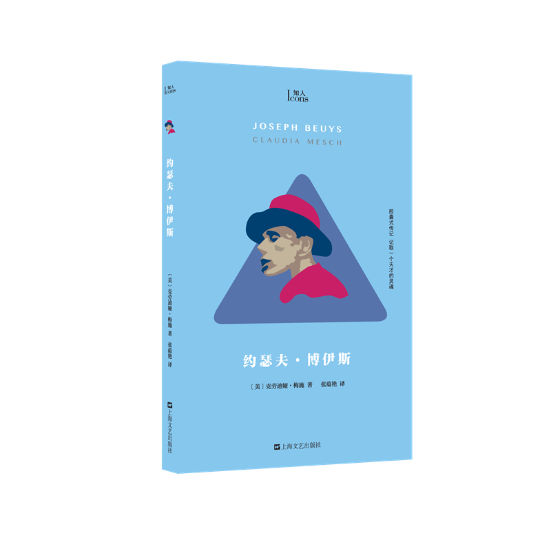 约瑟夫·博伊斯(美)克劳迪娅·梅施著张蕴艳译外国现当代文学文学上海文艺出版社图书