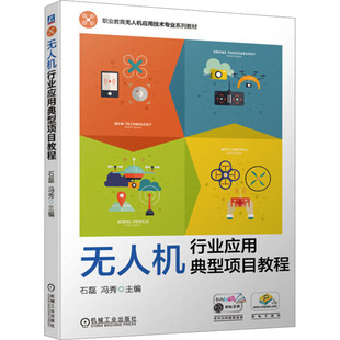 大中专高职计算机 编 大中专 机械工业出版 图书 无人机行业应用典型项目教程：石磊 社 冯秀