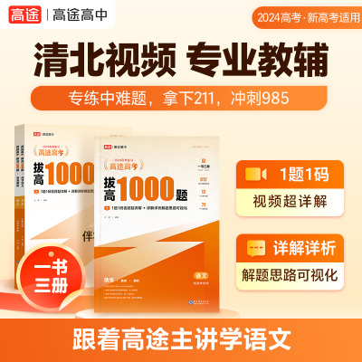 高途高考 拔高1000题 语文 2023(全3册)：许翔 编 高中高考辅导 文教 现代教育出版社 图书