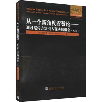 从一个新角度看数论:通过遗传方法引入现实的概念:introducing realistic concepts through genetic approac:英