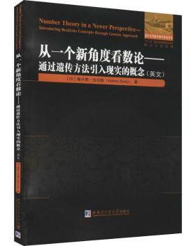 从一个新角度看数论:通过遗传方法引入现实的概念:introducing realistic concepts through genetic approac:英