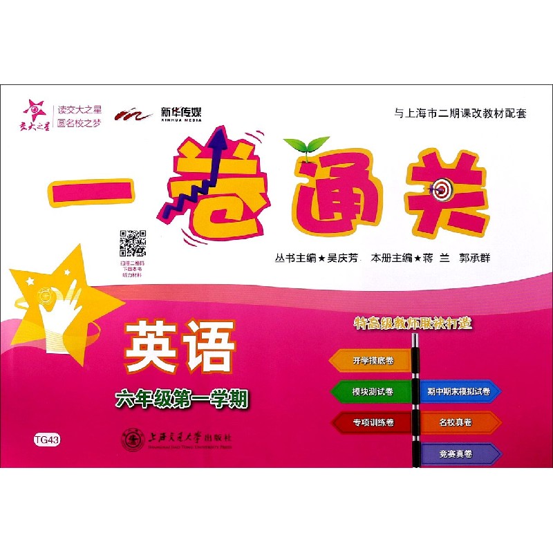 英语(6年级第1学期与上海市二期课改教材配套)/一卷通关