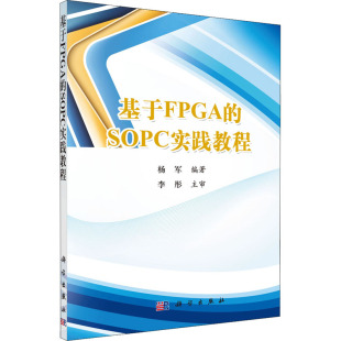基于FPGA SOPC实践教程大中专公共基础科学