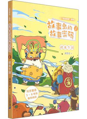 书籍正版 故事虫的故事密码(1)-初来乍到 邱慧芬 二十一世纪出版社集团 儿童读物 9787556852819