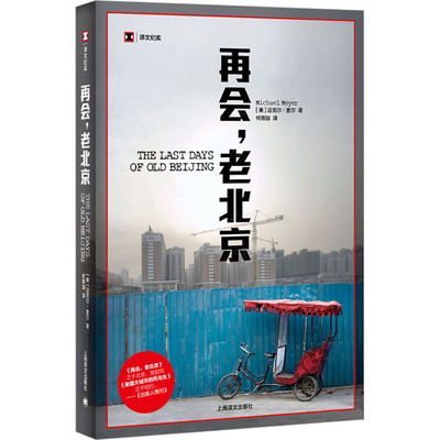 再会,老北京 一座转型的城,一段正在消逝的老街生活外国现当代文学