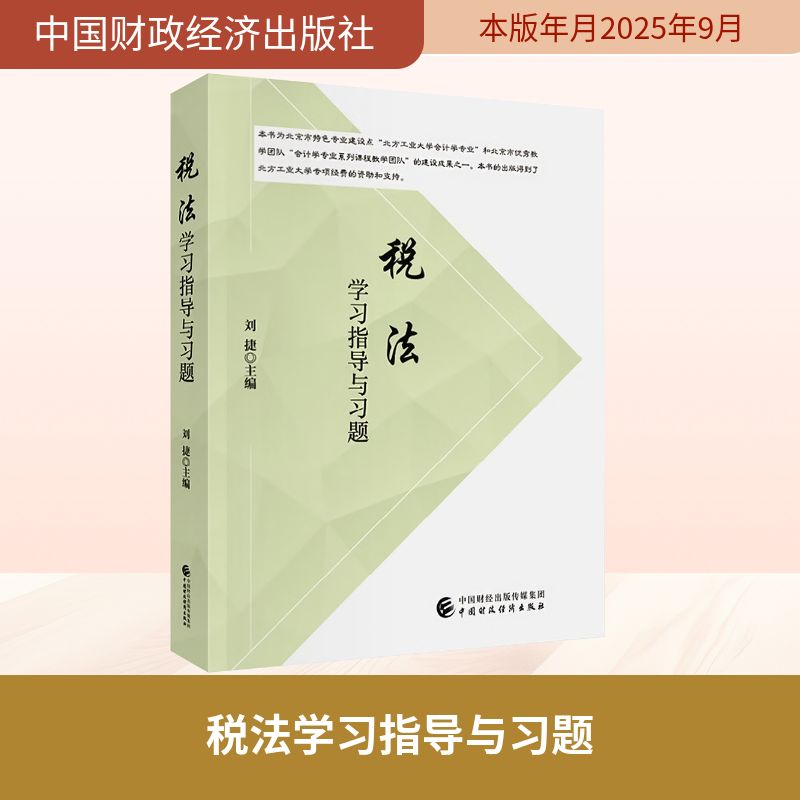 税法学习指导与习题法学理论