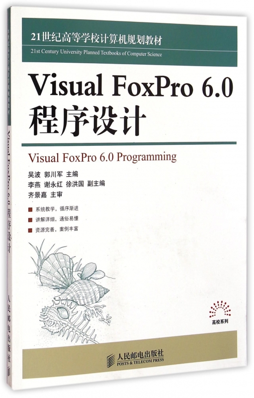 Visual FoxPro6.0程序设计(21世纪高等学