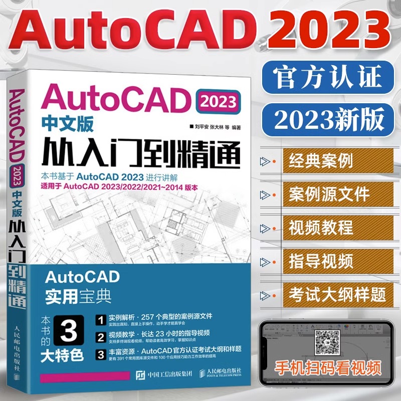 2023新书AutoCAD从入门到精通
