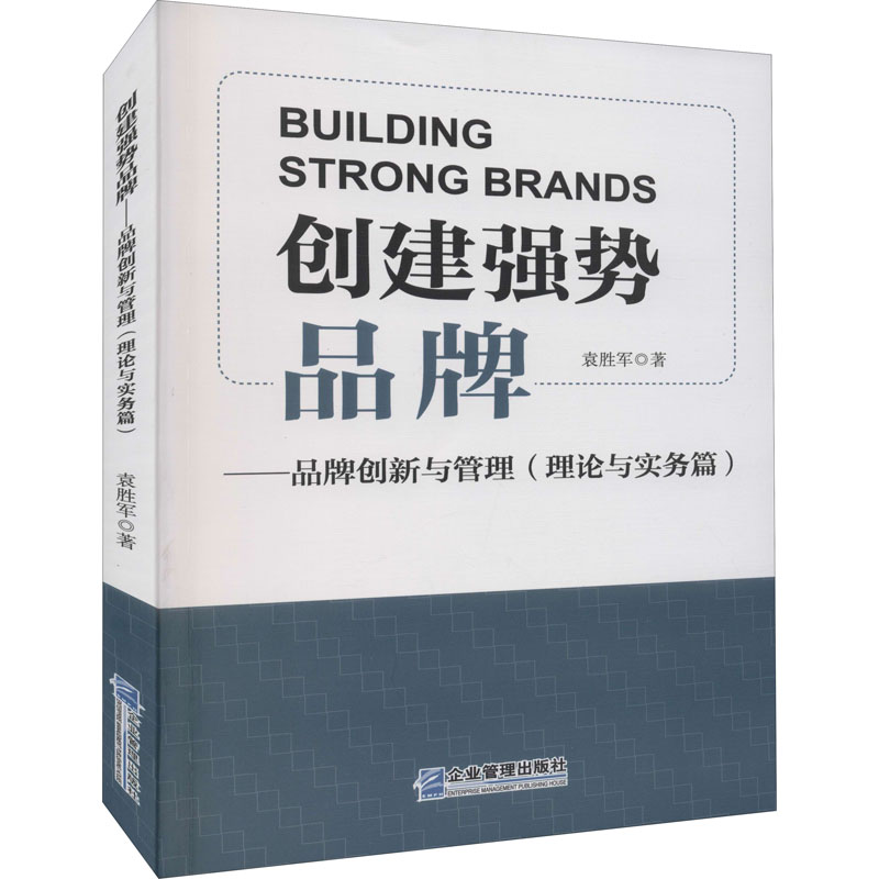创建强势品牌——品牌创新与管理(理论与实务篇) 袁胜军 著 市场营销 经管、励志 企业管理出版社 图书