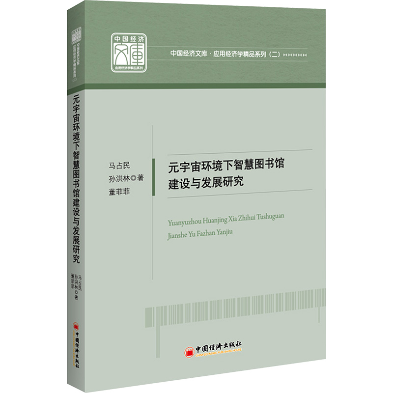 元宇宙环境下智慧图书馆建设与发展研究文秘档案