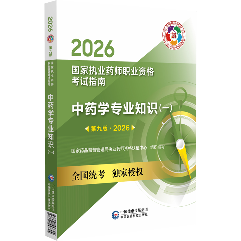 2026中药学专业知识（一）（第九版）（国家执业药师职业资格考试指南）中医考试,书籍/杂志/报纸,各部门经济,淘宝优惠券,粉丝福利购,淘宝优惠卷