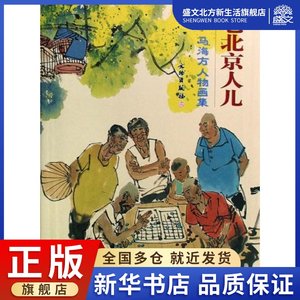 老北京人儿-马海方人物画集马海方著作美术画册艺术文物出版社图书