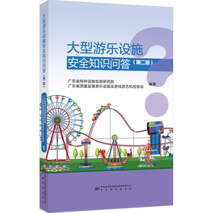 大型游乐设施安全知识问答(第2版) 广东省特种设备检测研究院,广东省质量监督游乐设施及游戏游艺机检验站 编 建筑设计 专业科技