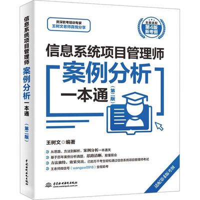 书籍正版 信息系统项目管理师案例分析一本通 王树文 中国水利水电出版社 社会科学 9787522623993